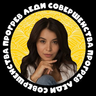 Telegram profile photo for Прогрев Леди Совершенства