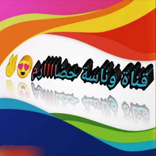 Telegram profile photo for قناة وناسة حضارم 😍💗.