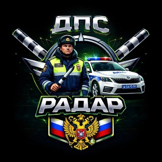 Telegram profile photo for ДПС РАДАР 2026