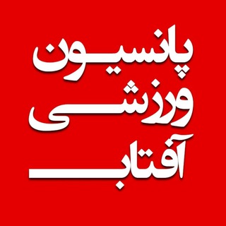 Telegram profile photo for پانسیون ورزشی آفتاب☀️