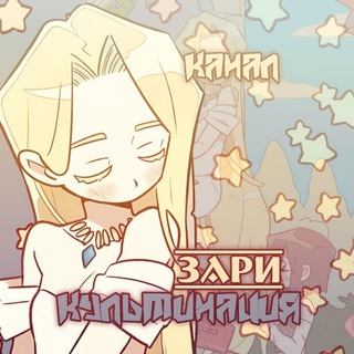 Telegram profile photo for канал « кульминация зари ✨ »