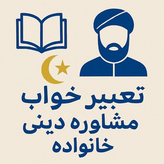 Telegram group profile photo for | تعبیر خواب |