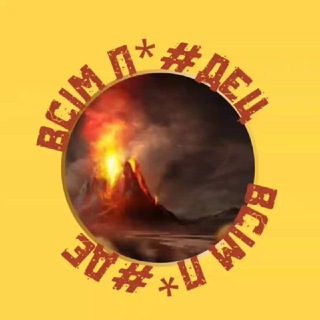 Telegram profile photo for ВСІМ П*#ДЕЦЬ💥