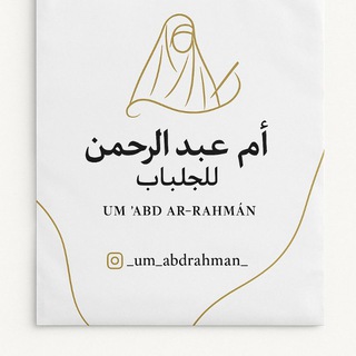 Telegram profile photo for أم عبد الرحمن للجلباب 🪡