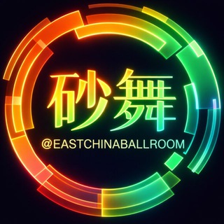 Telegram profile photo for 华东舞厅交流群