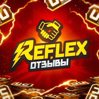 Telegram profile photo for Отзывы REFLEX UC SHOP️ и о выдачи призов