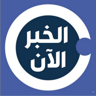 Telegram profile photo for الخبر الأن