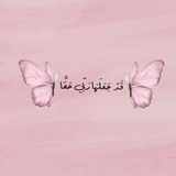 Telegram profile photo for ♥﴿قَدْ جَعَلَهَا رَبِّي حَقًّا ﴾♥