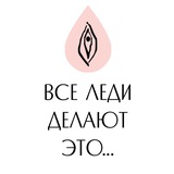 Telegram profile photo for Все леди делают это…