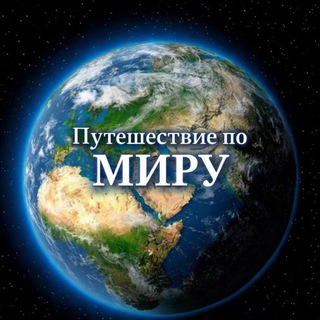 Telegram profile photo for Путешествие по МИРУ🌏
