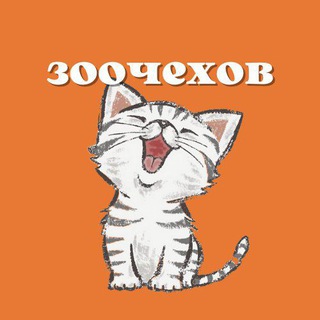 Telegram group profile photo for ЗООЧЕХОВ
