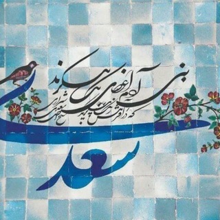 Telegram profile photo for سعدی شناسی