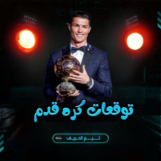 Telegram profile photo for توقعات كره القدم