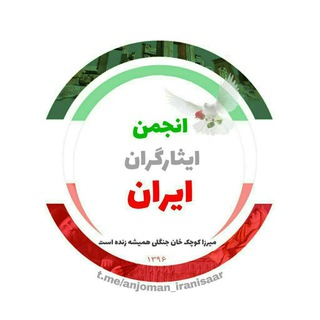 Telegram profile photo for انجمن ایثارگران ایران