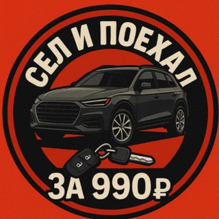 Telegram profile photo for СЕЛ И ПОЕХАЛ ЗА 990₽