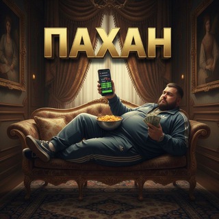 Telegram profile photo for ПАХАН BETTING⚽️