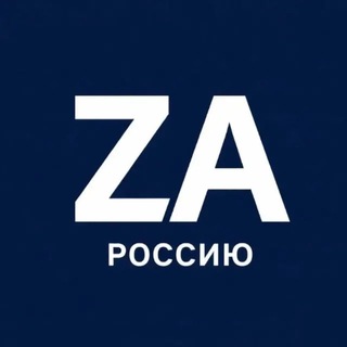 Telegram profile photo for Zа Россию!