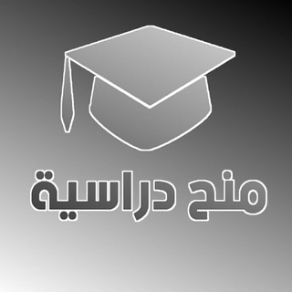 Telegram profile photo for منح دراسية 💻📚