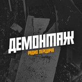 Telegram profile photo for ДЕМОНТАЖ