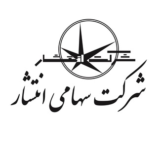 Telegram profile photo for شرکت سهامی انتشار