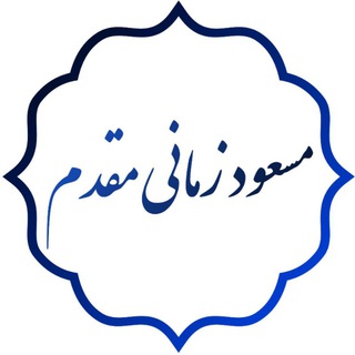 Telegram profile photo for مسعود زمانی مقدم