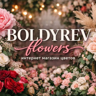 Telegram profile photo for BOLDYREV FLOWERS
