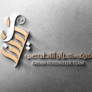 Telegram profile photo for فريق كيان التطوعي للفتيات