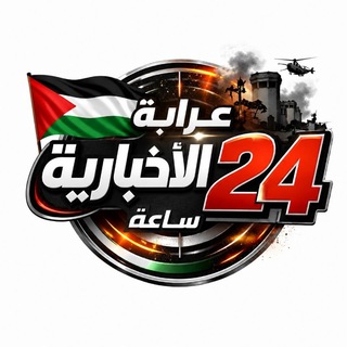 Telegram profile photo for مناقشات عرابة الاخبارية 🇵🇸