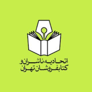 Telegram profile photo for اتحادیه ناشران و کتابفروشان تهران