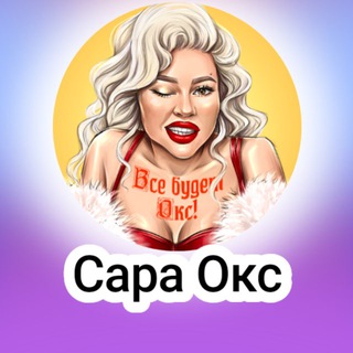 Telegram profile photo for Сара Окс (Sara Oks)