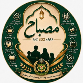 Telegram profile photo for مصباح خانواده ۸۰۲