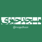 Telegram profile photo for کانال رسمی مسجد حوری