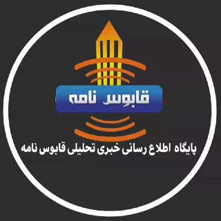 Telegram profile photo for کانال خبری قابوس نامه️