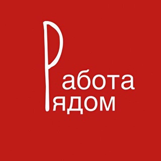 Telegram profile photo for Работа Краснодар | Западный обход