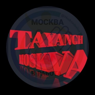 Telegram profile photo for МОСКВА 🇷🇺 РАБОТА 𝐓𝐀𝐘𝐀𝐍𝐂𝐇