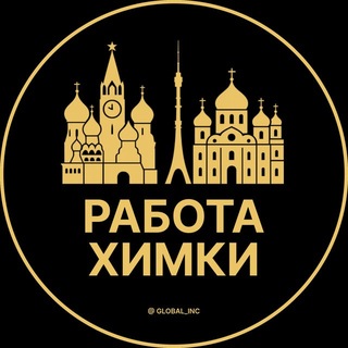 Telegram profile photo for Вакансии Химки | Работа
