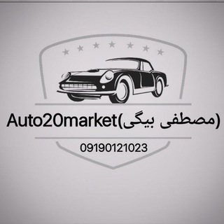 Telegram profile photo for Auto20Market(مصطفی بیگی)