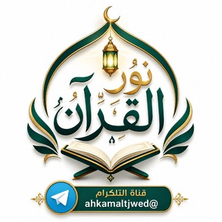 Telegram profile photo for قناة نور القرآن الدينية