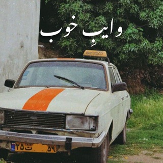 Telegram profile photo for وایبِ خوب.🫶🏻