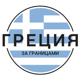 Telegram profile photo for Греция | За границами