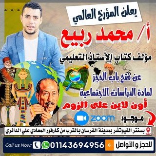 Telegram profile photo for طلاب اولي ثانوي مع أ.محمد ربيع المؤرخ العالمي