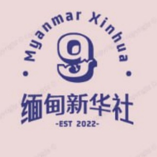 Telegram profile photo for 东南亚快讯 🇲🇲 缅甸新华社 | 缅北新闻 | 缅甸新闻 | 国内爆料 |