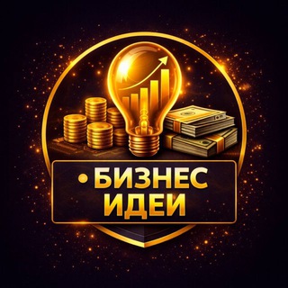 Telegram profile photo for Бизнес идеи