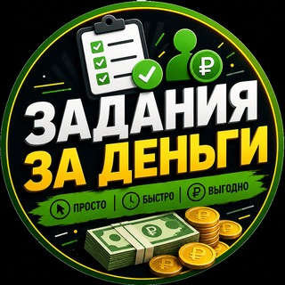 Telegram group profile photo for Задания за деньги