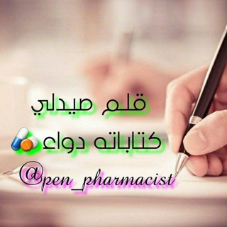Telegram profile photo for قلم صيدلي Pen Pharmacist