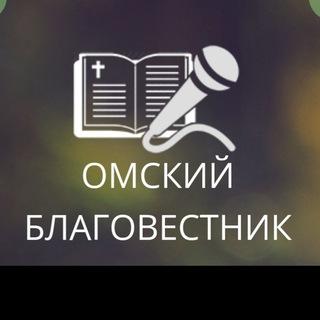 Telegram profile photo for Христианское радио "Омский благовестник" 📻