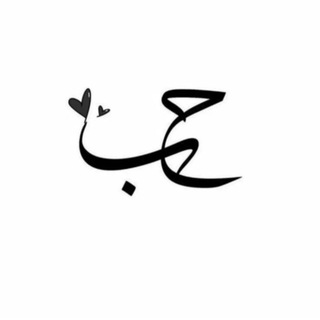 Telegram profile photo for حُبّ🤍
