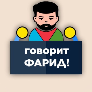 Telegram profile photo for Говорит Фарид!