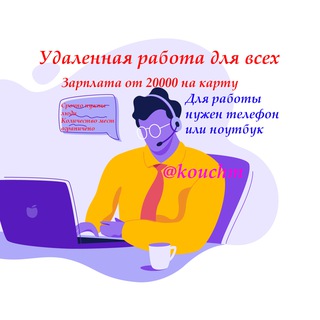 Telegram profile photo for Дистанционная и удаленная работа для всех