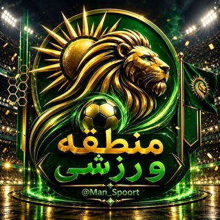 Telegram profile photo for منطقه ورزشی | Mantaghe Varzeshi
